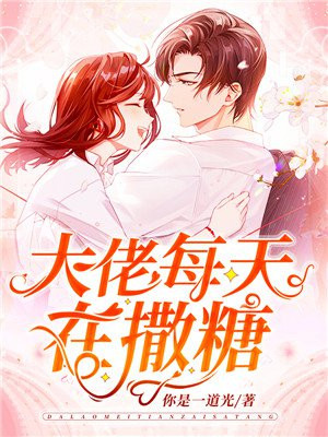 大佬每天在撒糖小说免费阅读 C 红袖读书