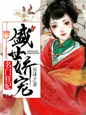 盛世娇宠之名门闺香 天泠