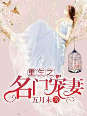 重生之名门宠妻 五月末