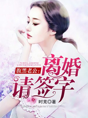 腹黑老公:离婚请签字