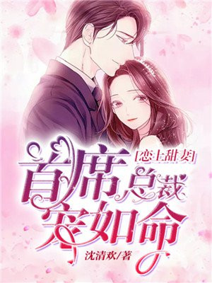 总裁爱上甜宠妻全文阅读