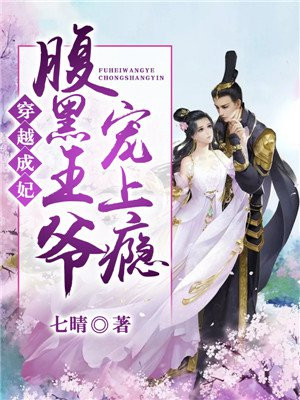 穿越腹黑王妃小说