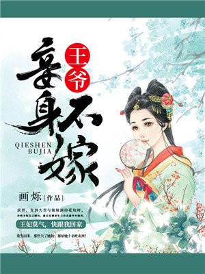 王爷妾身不嫁我爱读电子书