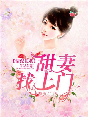 情深似我:甜妻找上门免费阅读