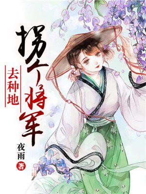 开国将军种地