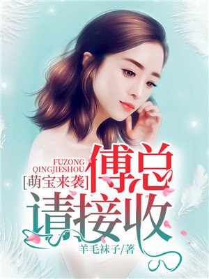 萌宝来袭,傅总请接收