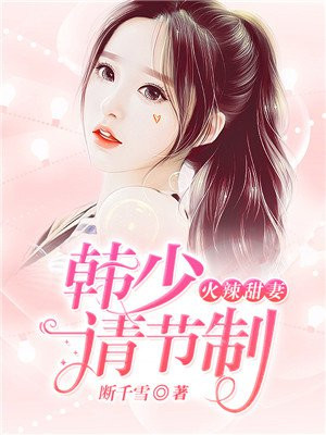 火辣甜妻:韩少请节制