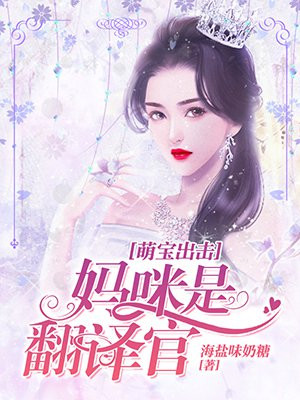 萌宝出击:妈咪是翻译官