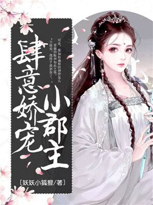 肆意娇宠小郡主大结局