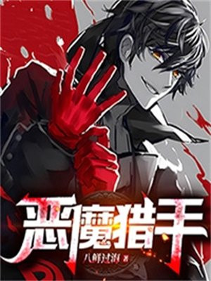 恶魔猎手魔兽争霸3