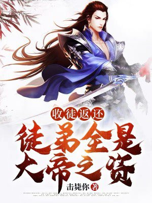 收徒返还徒弟全是大帝之资免费下载