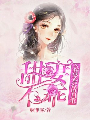 甜妻不乖:总裁老公请自重