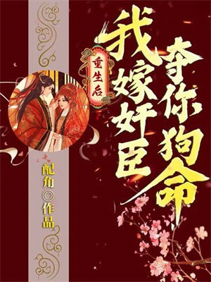 重生后我嫁给了佞臣(臣年)