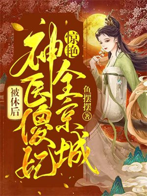 被休后神医傻妃惊艳全京城免费阅读