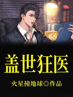 盖世医婿张狂