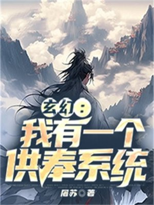 玄幻:我有一个供奉系统