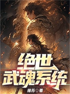 绝世武魂免费完整版