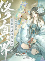 修真界需要你这样的人才闲时听雨TXT