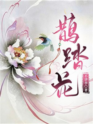 鹊踏花枝最简单解释