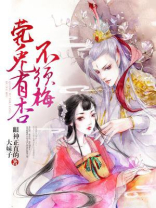 有杏不须梅的原字