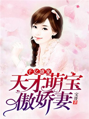 千亿盛宠:天才萌宝傲娇妻 全文免费阅读