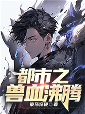 兽血沸腾 无限流