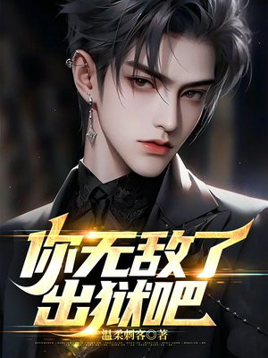 小说出狱后我无敌都市