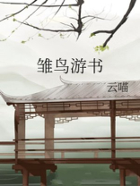 游戏雏鸟情结