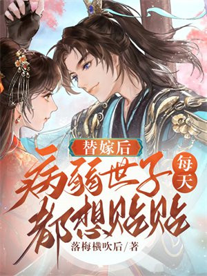 替嫁世子妃的婚后日常笔趣阁