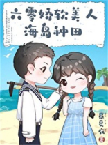穿成六零海岛娇弱女配