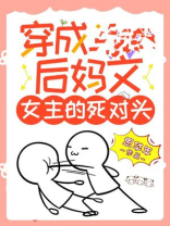 穿成女主后妈的女儿