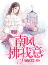南风拂我意短剧全集免费观看