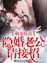 隐婚萌妻很大牌 小说