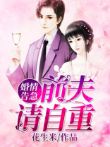 婚情几许:前夫,请注意