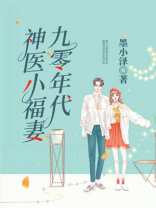 九零福医神医