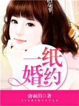 一纸婚约让你对未婚妻付出所有