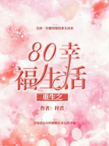 重生之80年幸福生活