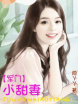 军门小甜妻全文免费阅读乔洛和厉烈铭