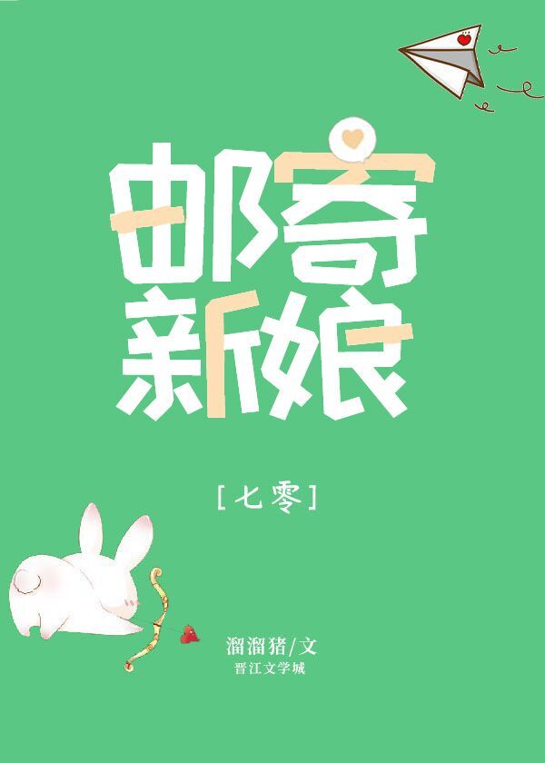 邮寄新娘[七零] 小说