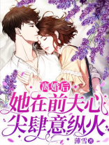 离婚后,她在前夫心尖肆意纵火