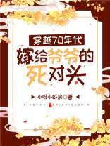 穿越70年代嫁给爷爷的死对头TXT百度网盘