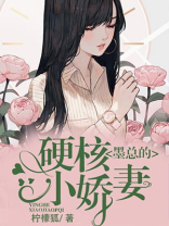 墨总的硬核小娇全文百度云