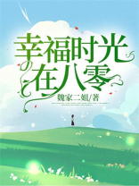 幸福时光在线阅读