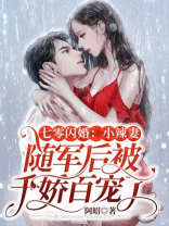 七零闪婚小辣妻随军后被千娇百宠了全文免费阅读