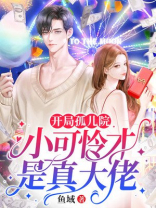 主角出身孤儿院的小说