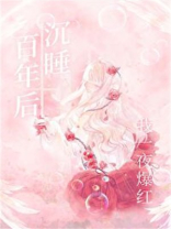 沉睡百年后我一夜爆红晋江
