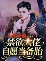 为她沦陷瑾爷免费阅读