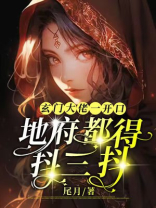 玄门大佬一开口,地府都要抖三抖