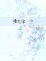 《独宠你一生》