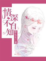 情深不自知慕七七